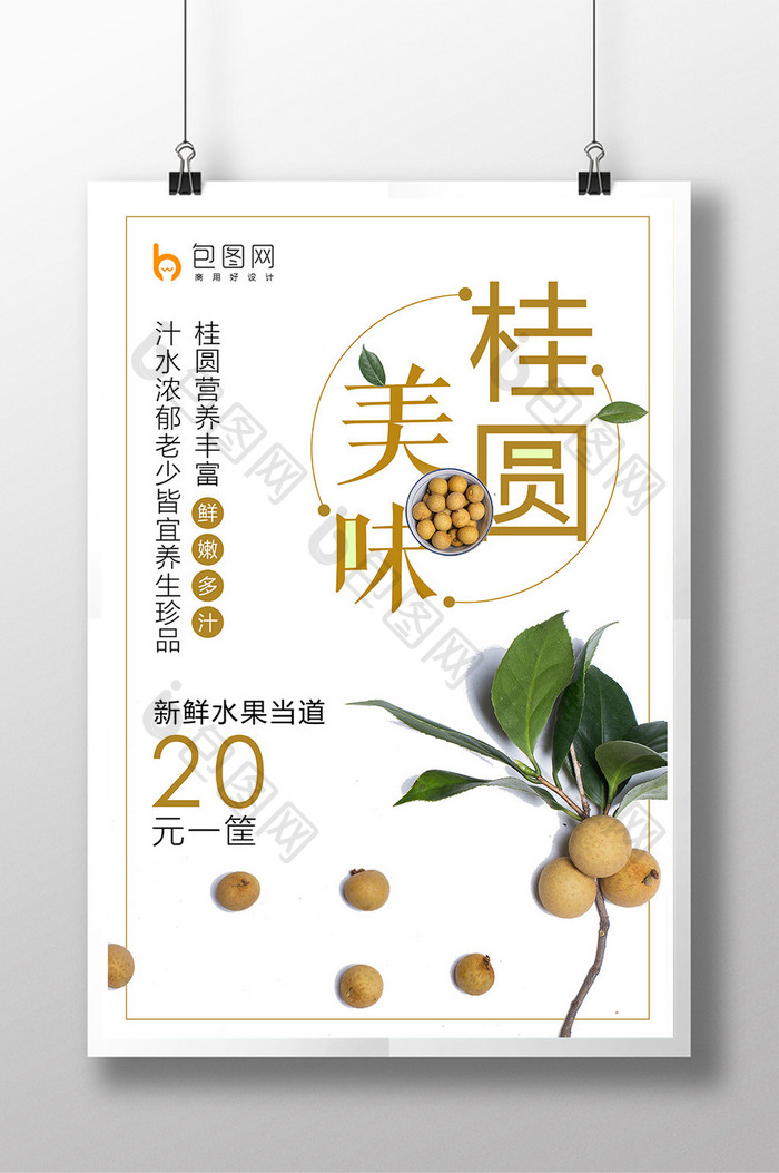 清新美味桂圆夏日促销美食海报设计