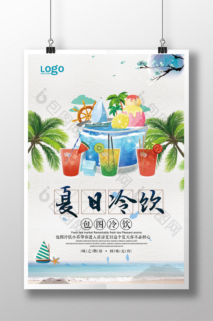 清爽夏日冷饮宣传海报设计