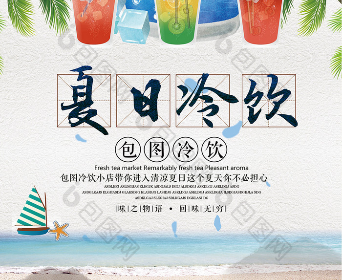 清爽夏日冷饮宣传海报设计