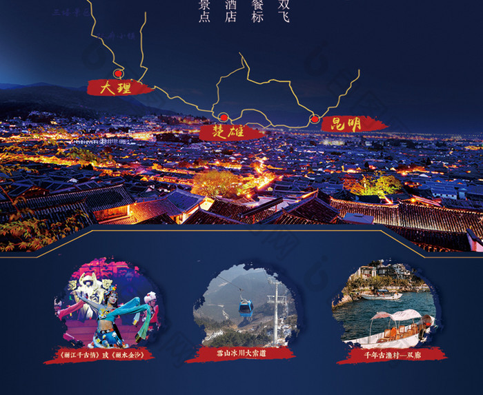 云南夜游旅游路线图海报