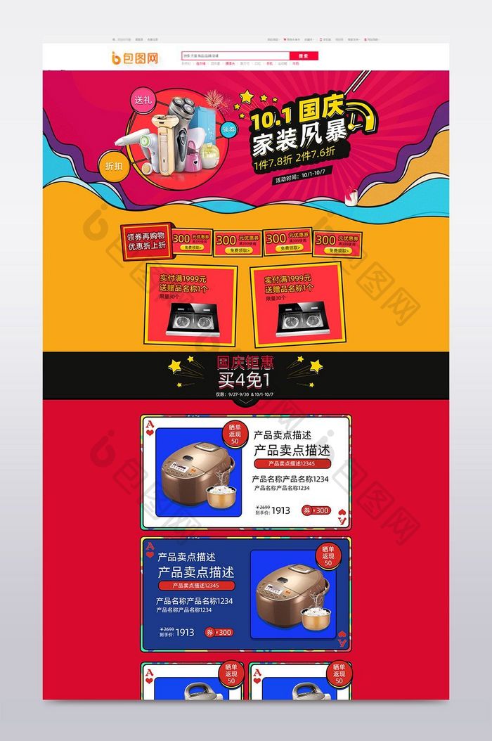 淘宝京东国庆节促销节日活动通用首页模板