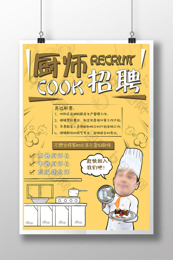 扁平化卡通可爱饭店厨师厨子招聘宣传海报
