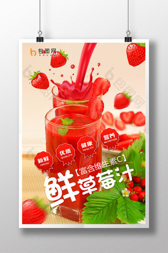 鲜草莓汁创意海报设计图片