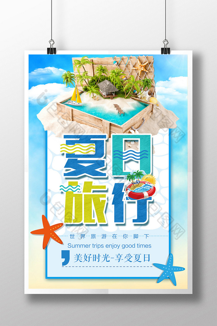 夏日海岛旅游海报设计