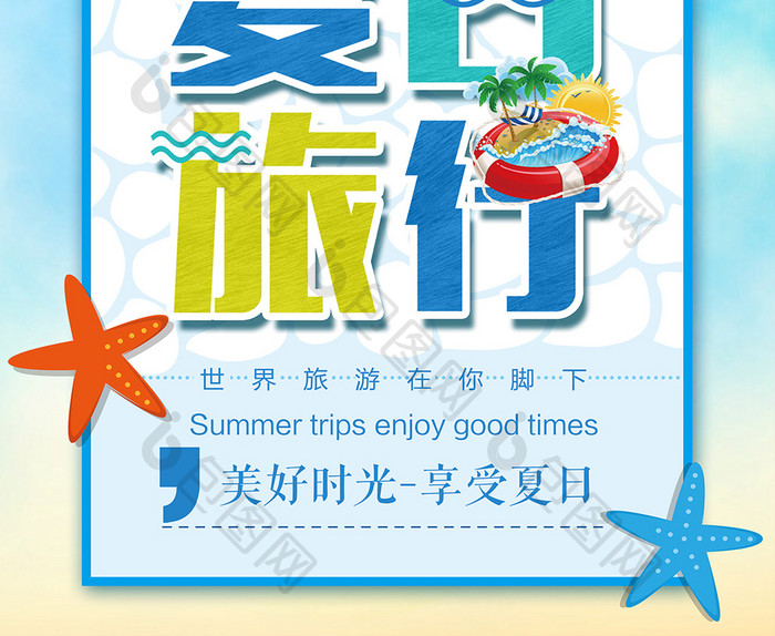 夏日海岛旅游海报设计