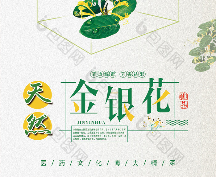 清新简约金银花海报清新忍冬花茶海报