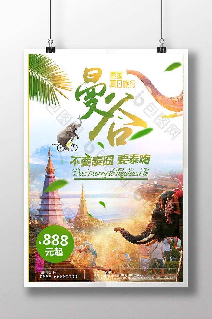 旅游海报 不要泰囧要泰嗨 曼谷旅游海报