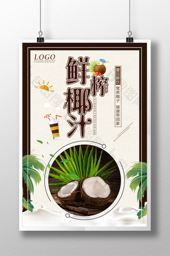 鲜榨椰汁宣传海报图片