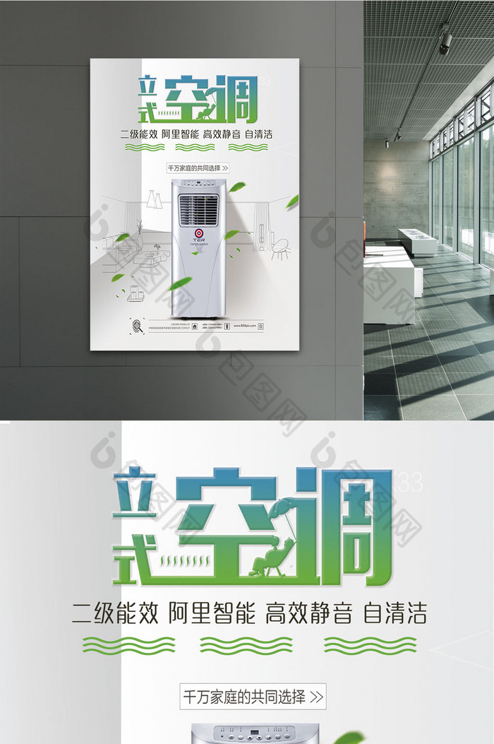 立式空调产品宣传海报