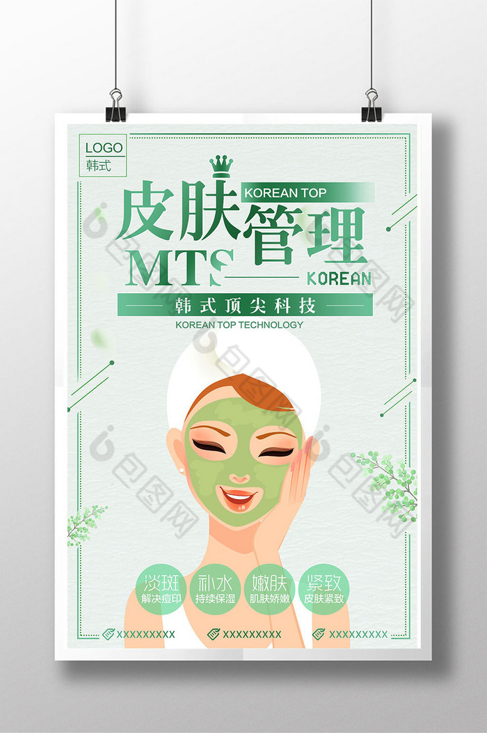 皮肤管理海报MTS美容MTS皮肤管理图片