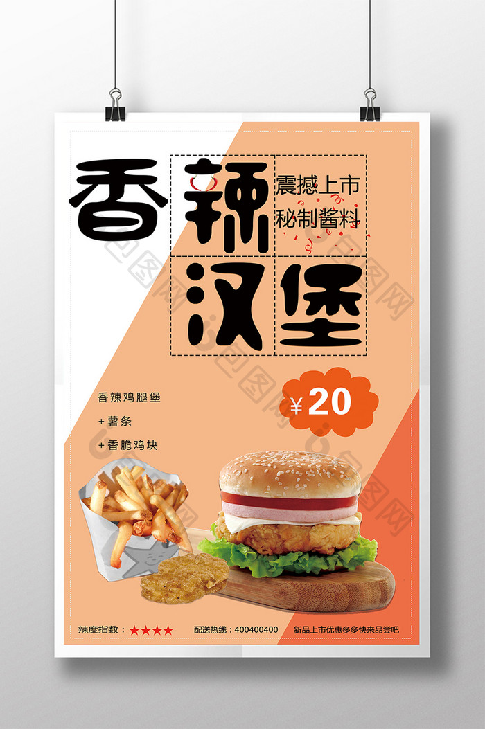香辣汉堡创意广告海报