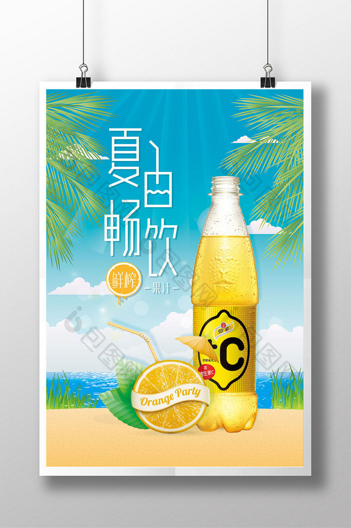 清新夏日畅饮鲜榨果汁海报