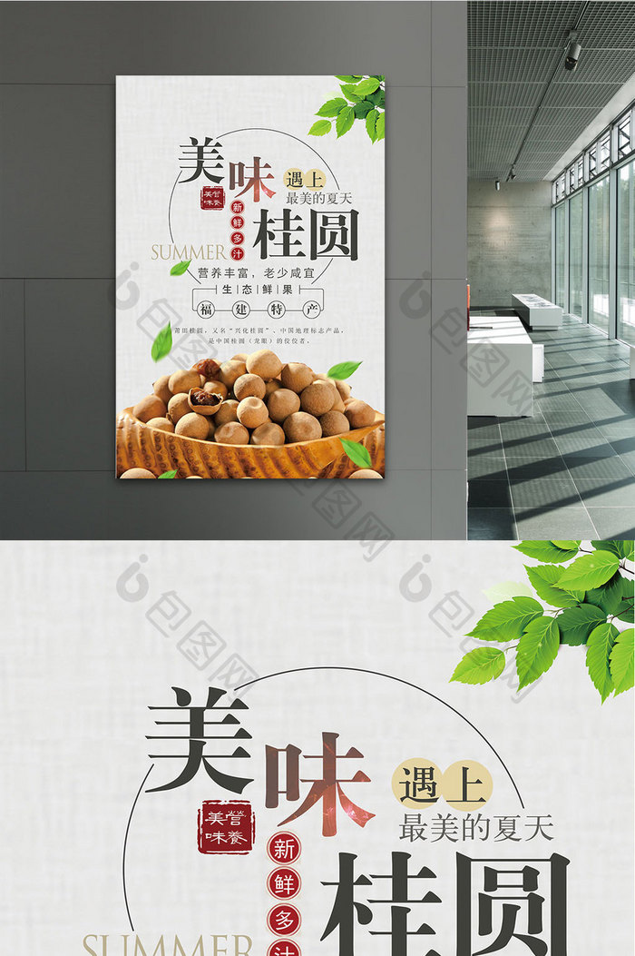 美味桂圆美食中国风海报