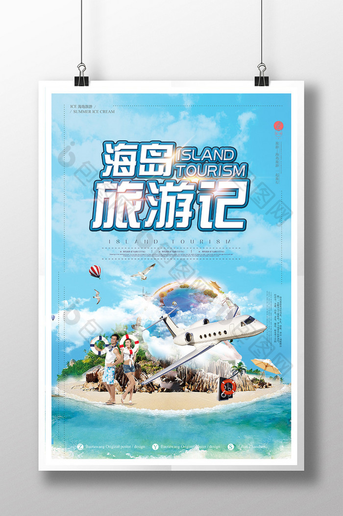 创意海岛旅游海报素材