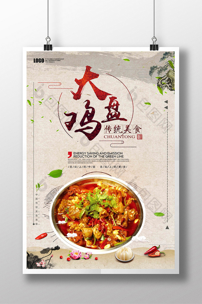 美味新疆大盘鸡中国风美食海报