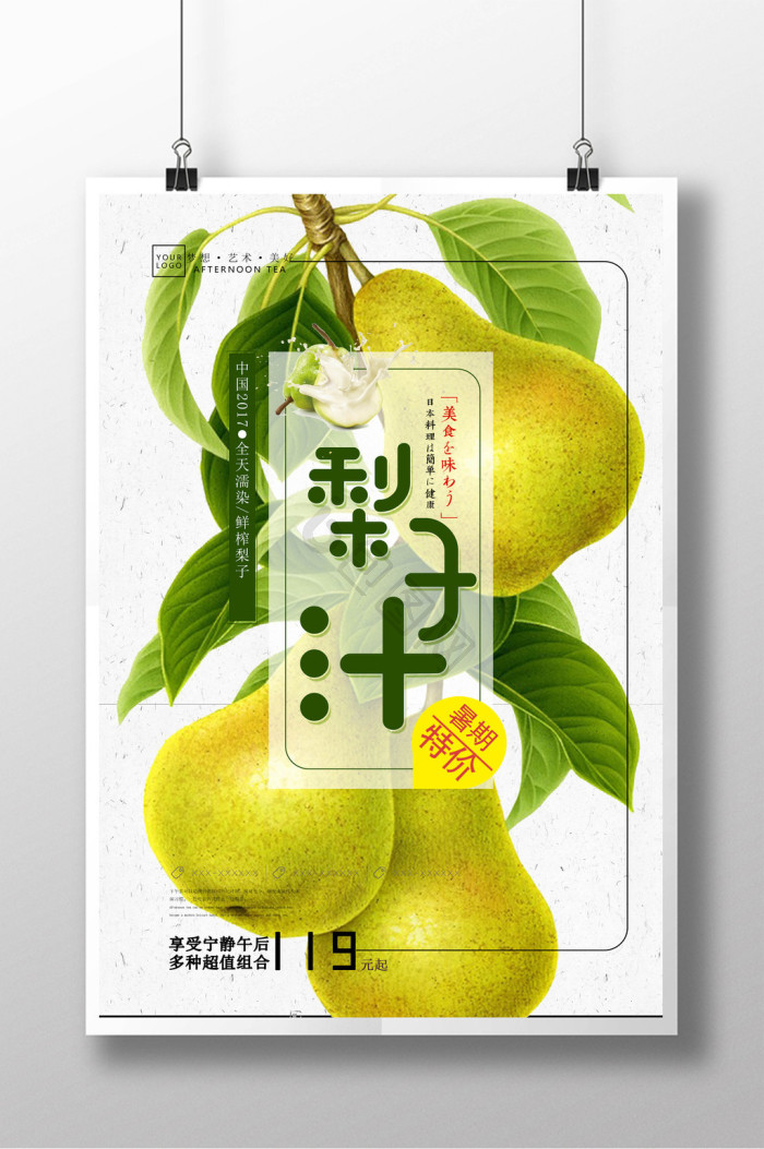 鲜榨果汁梨子汁图片-鲜榨果汁梨子汁素材免费下载-包图网