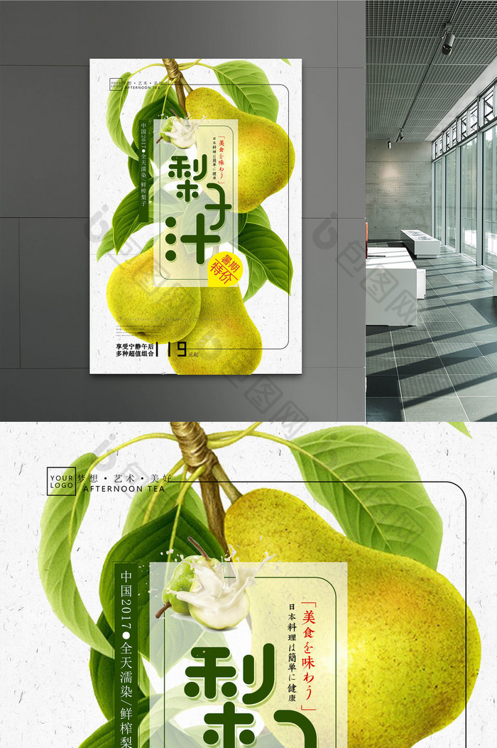 夏日清爽鲜榨果果汁 梨子汁海报宣传