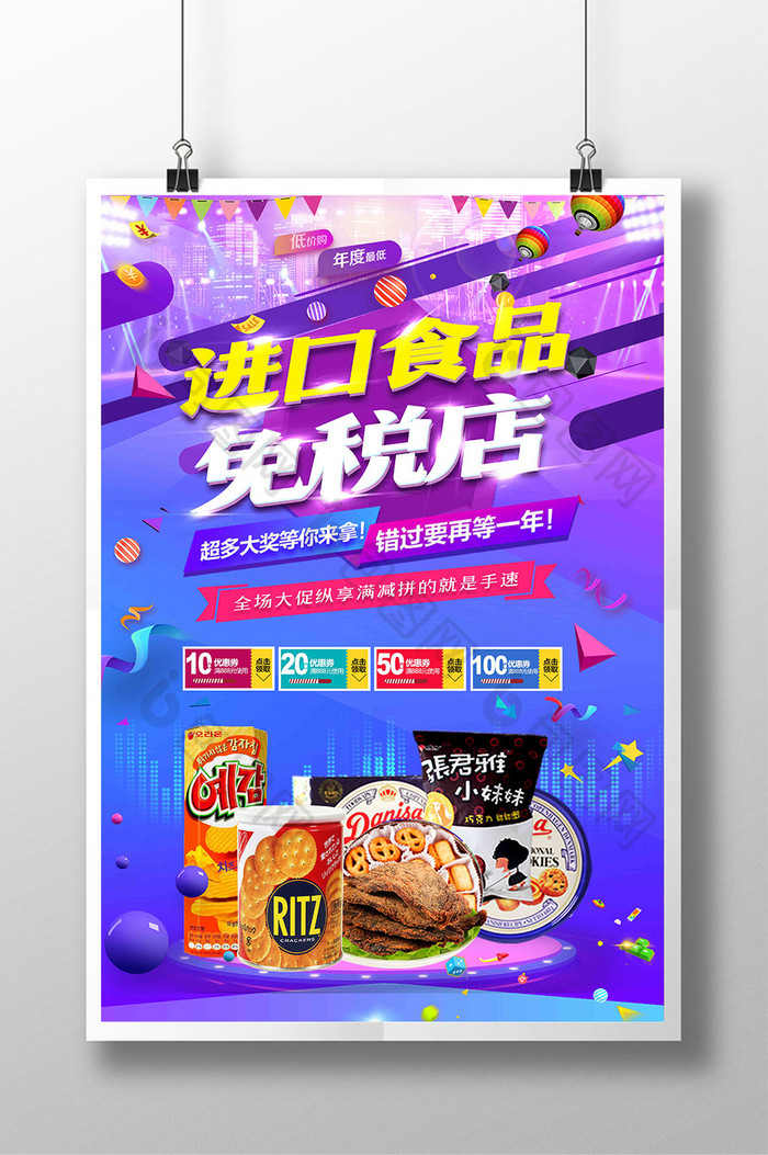 天猫淘宝进口食品零食甜品促销海报