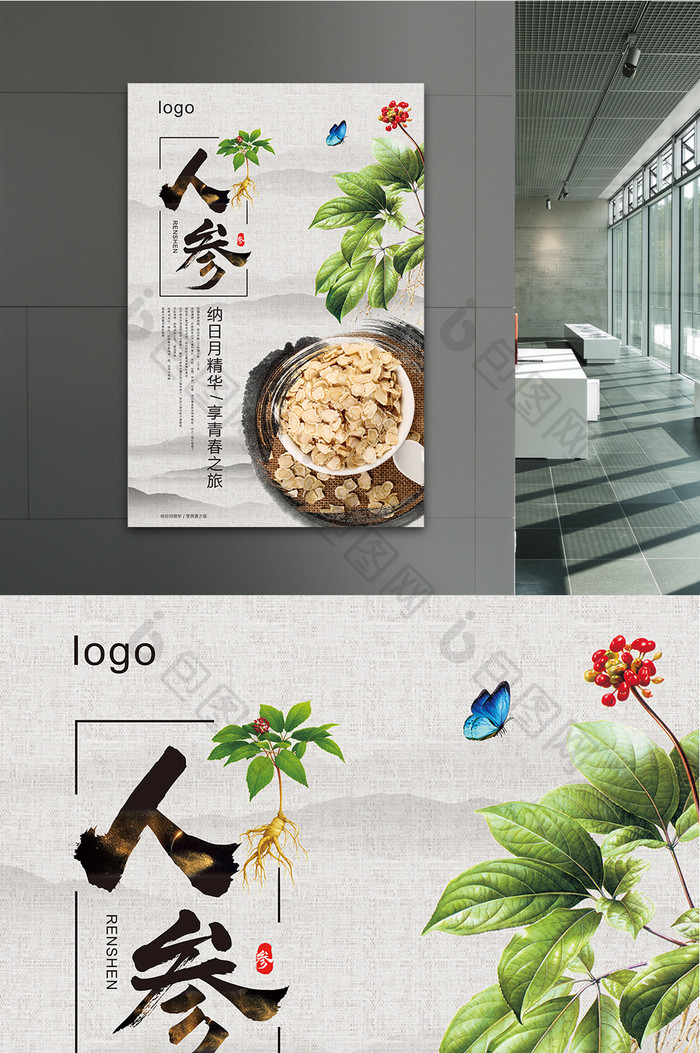 中药材人参海报素材下载