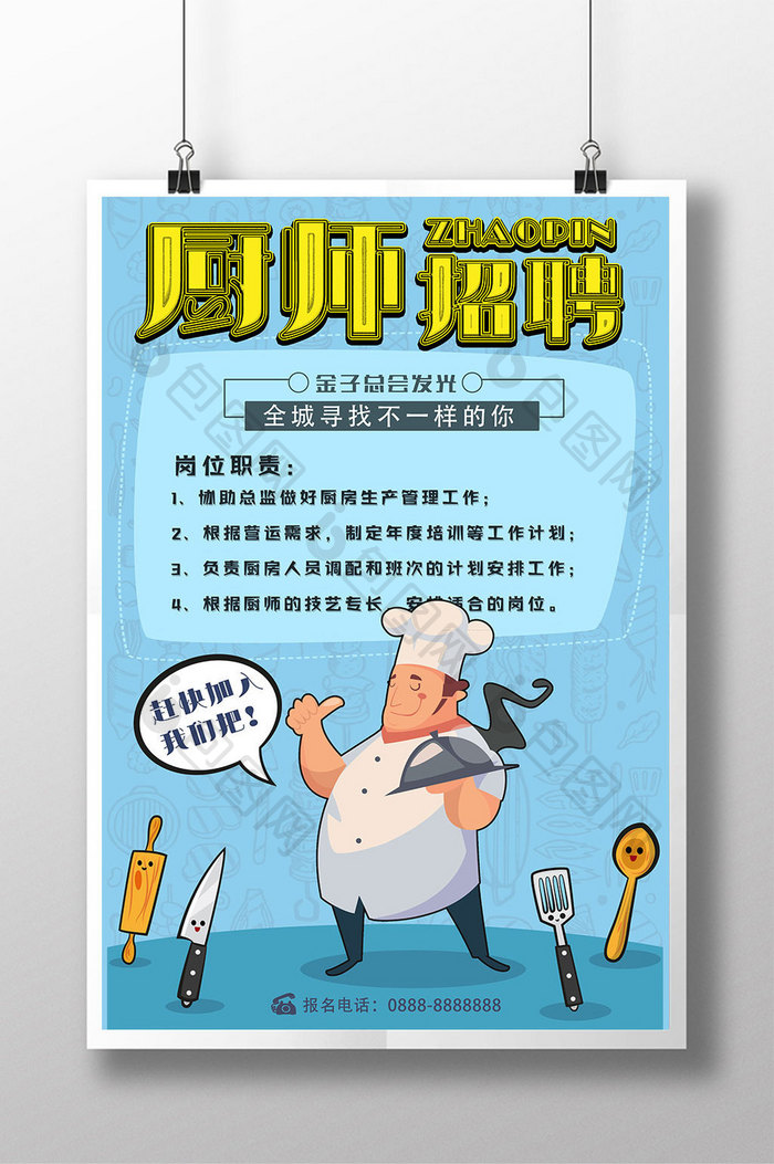 卡通扁平化可爱厨师厨子招聘宣传海报