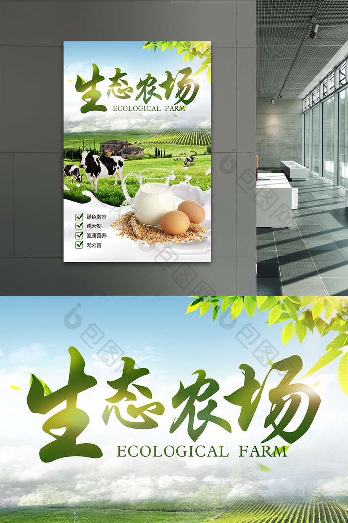 清新生态农场宣传海报