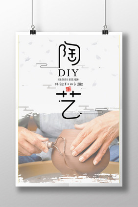 简约手工DIY陶艺海报