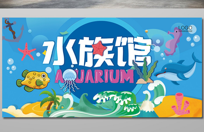 卡通梦幻水族馆海报