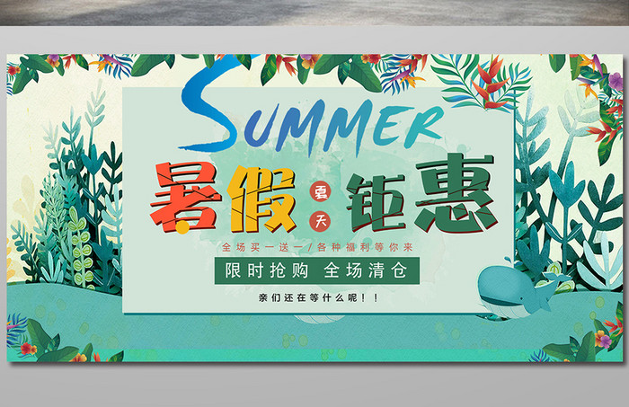 夏季促销暑期钜惠清仓处理促销海报低价