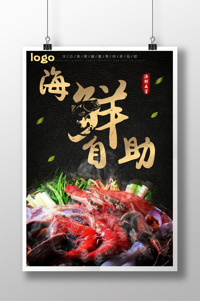 中式简约风格餐饮美食海鲜自助主题海报
