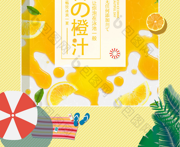 小清新夏日橙汁饮料创意宣传促销海报