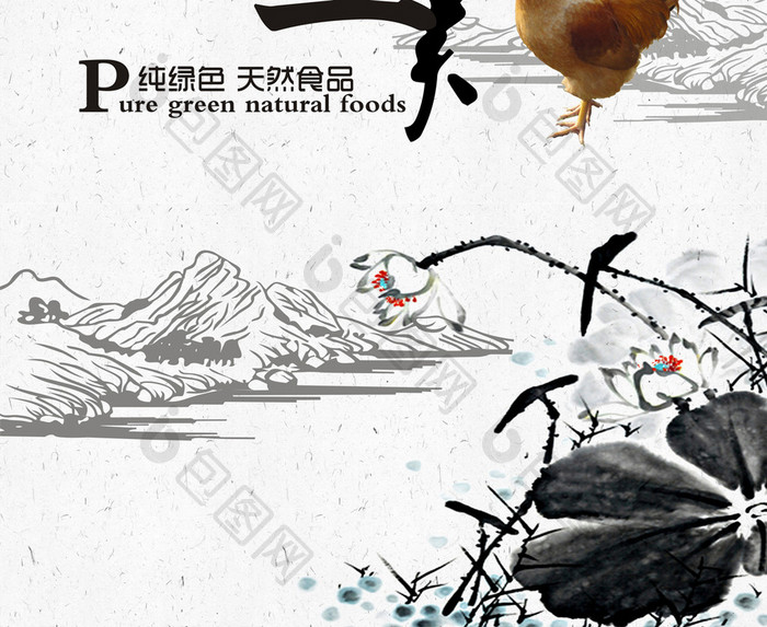 农家土鸡水墨风海报设计