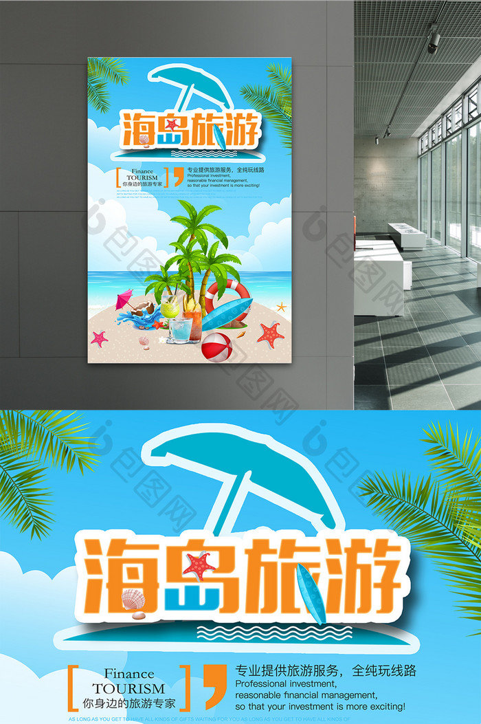 创意清爽夏日海岛旅游海报