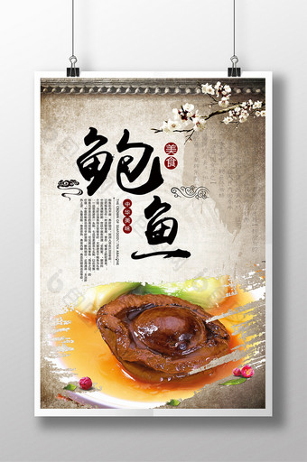 特色中国风美食鲍鱼海报图片