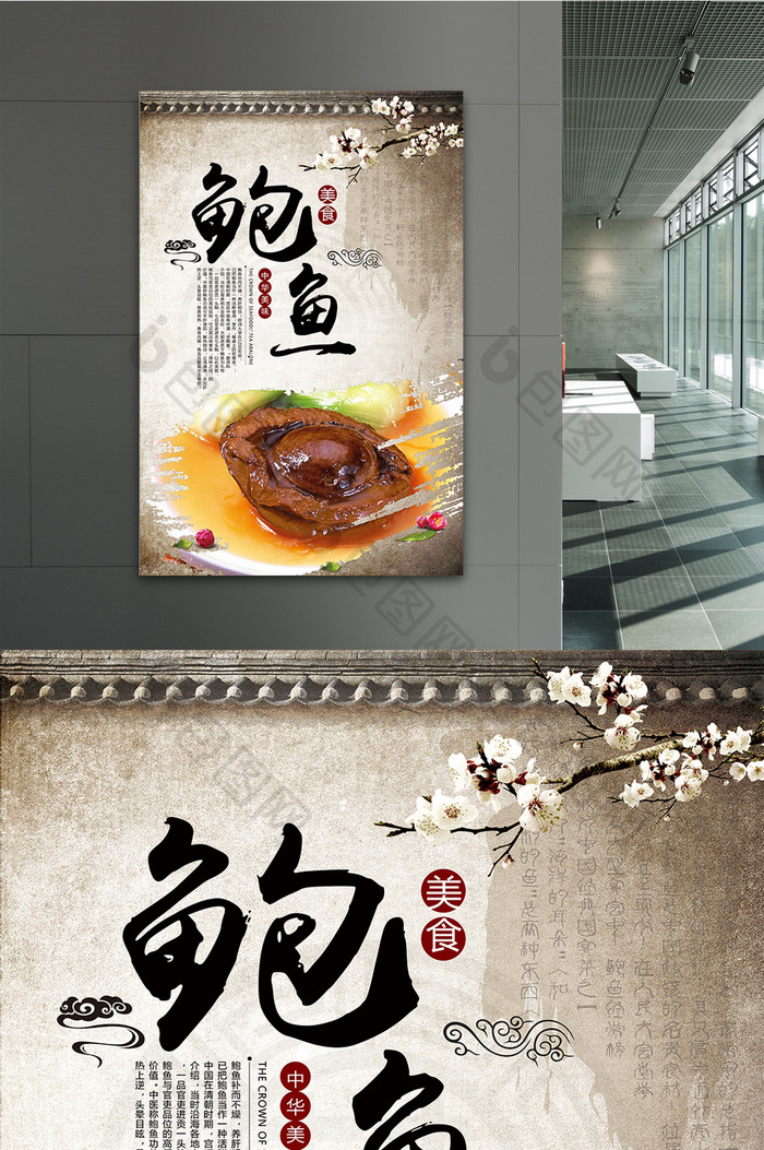 特色中国风美食鲍鱼海报