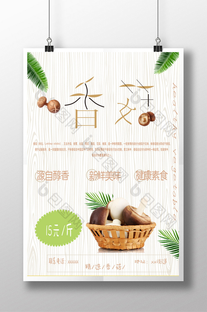 清新简洁香菇猴头菇蔬菜促销海报模板