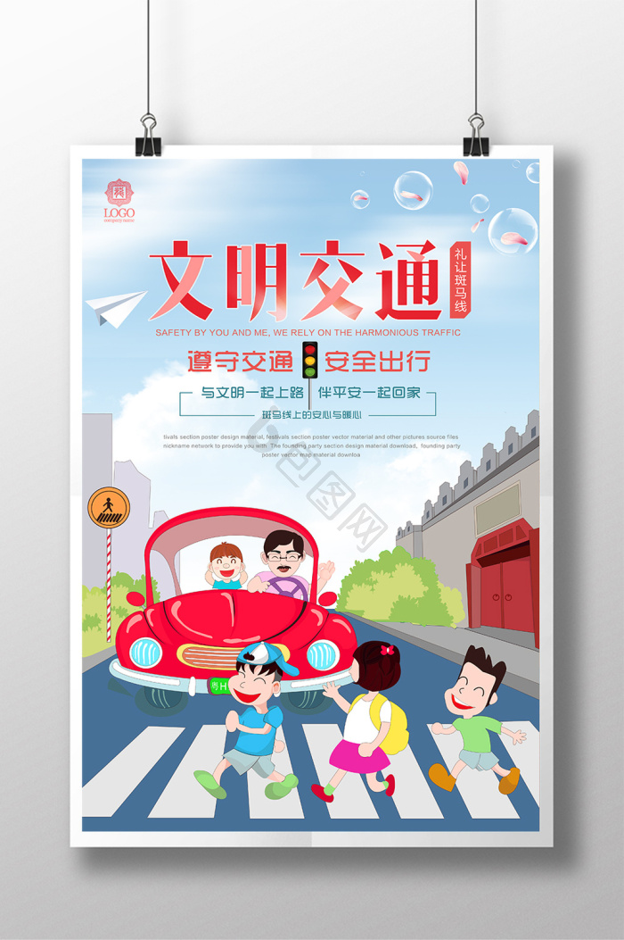 安全出行图片-安全出行素材免费下载-包图网