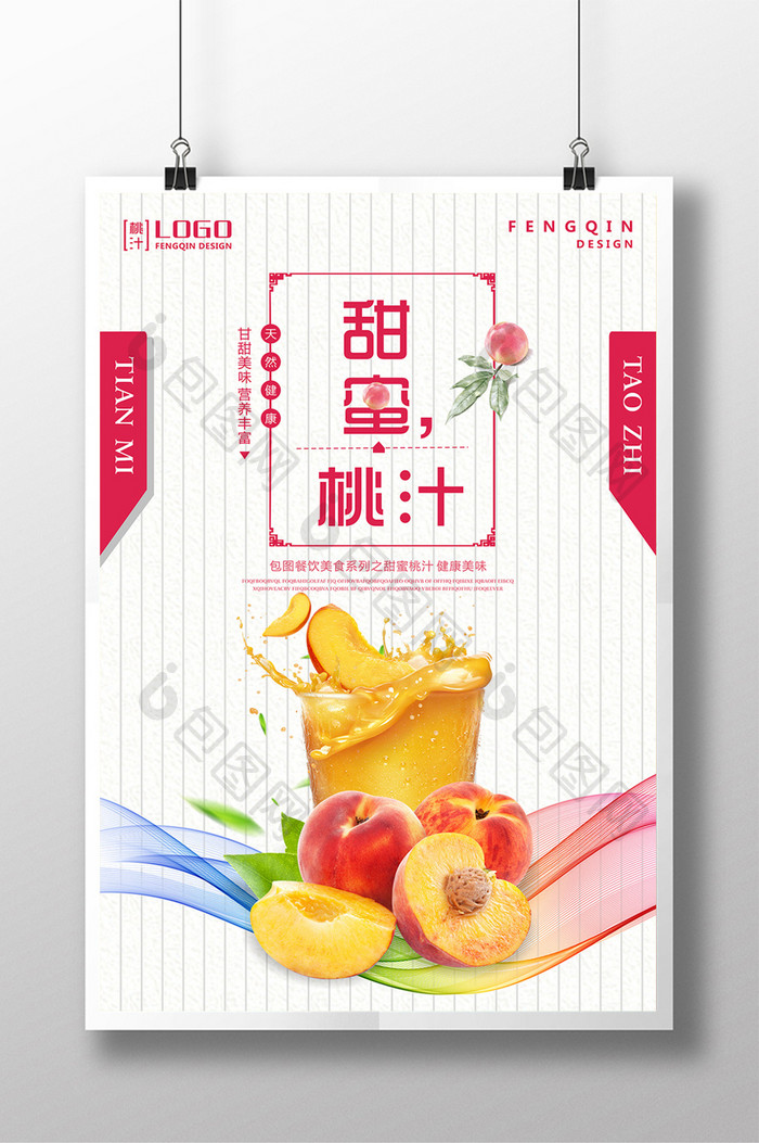 清新夏日酷饮甜蜜桃汁饮料海报