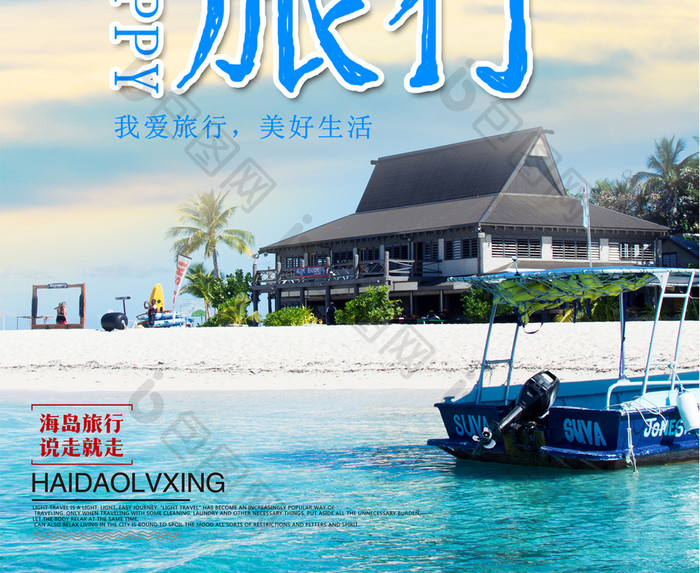 清新简约海岛旅行海报设计