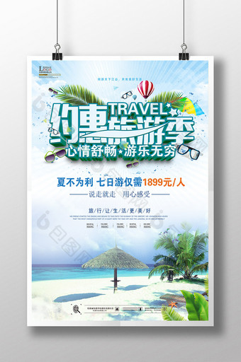 约惠旅游季海报设计图片