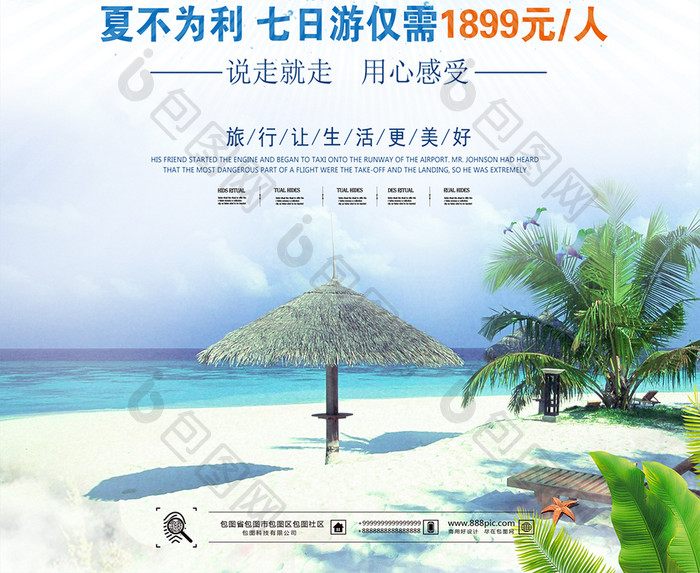约惠旅游季海报设计