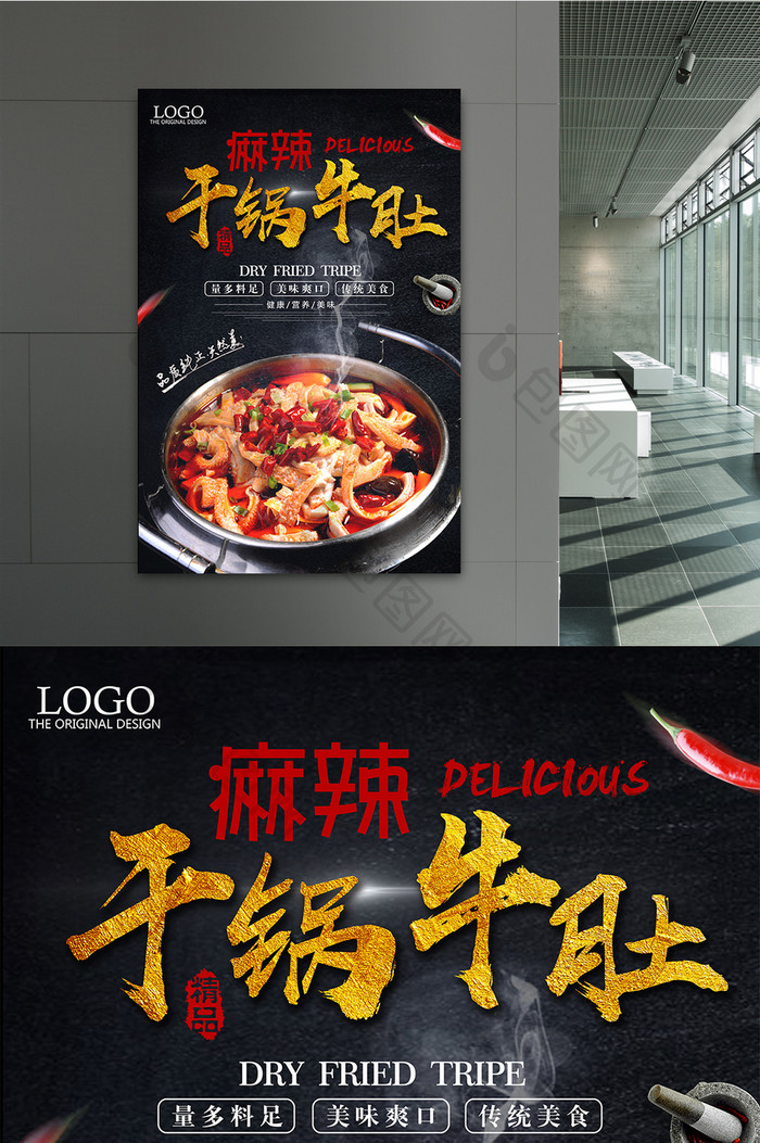 麻辣干锅牛肚美食宣传海报