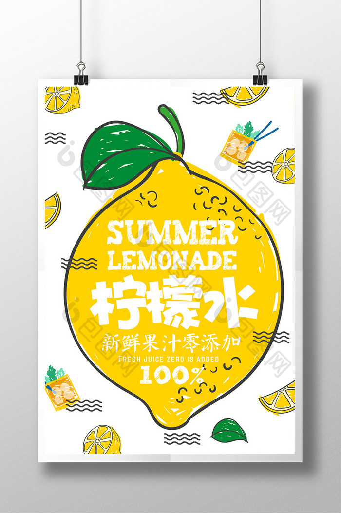 创意简约水彩夏日饮料海报柠檬水