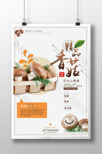 简约香菇绿色食品海报设计图片