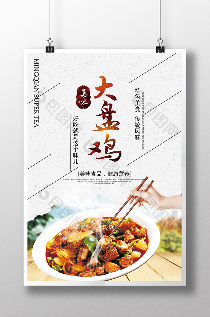 大盘鸡美食中国风海报