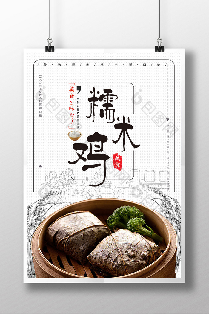 简洁中式餐饮美食糯米鸡海报