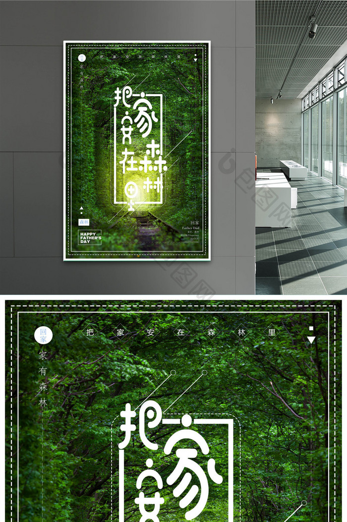 把家安在森林里森系清新房地产海报设计