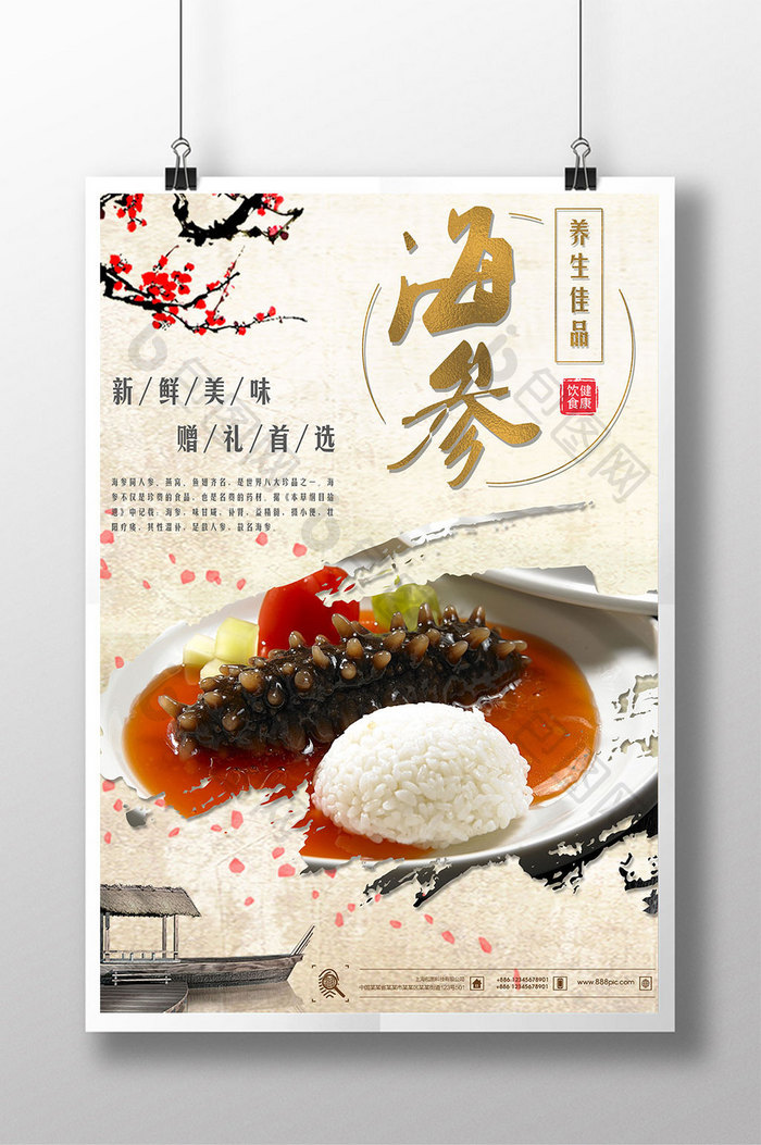 中国风养生健康滋补食品海参促销宣传海报