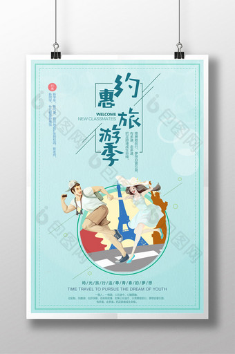 约惠旅游季旅游去哪里海报图片