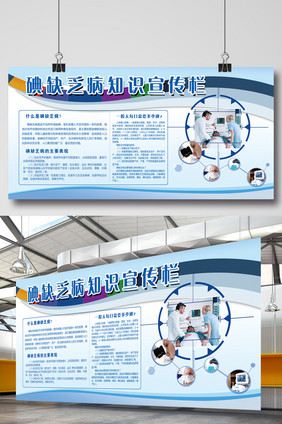 蓝色大气碘缺乏病宣传栏设计模板