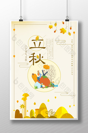 24二十四节气立秋中国风活动创意海报图片